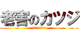 老害のカツジ (人生楽しそうやなぁ)