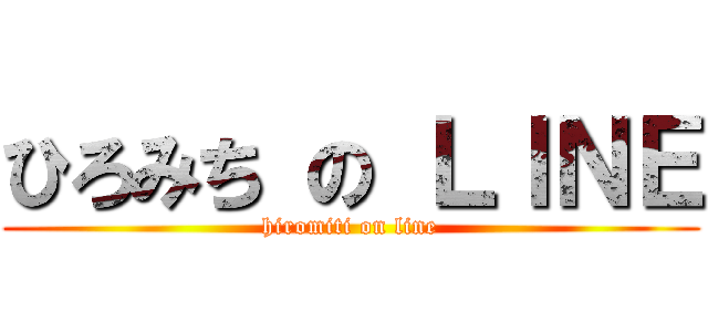 ひろみち の ＬＩＮＥ (hiromiti on line)