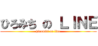 ひろみち の ＬＩＮＥ (hiromiti on line)