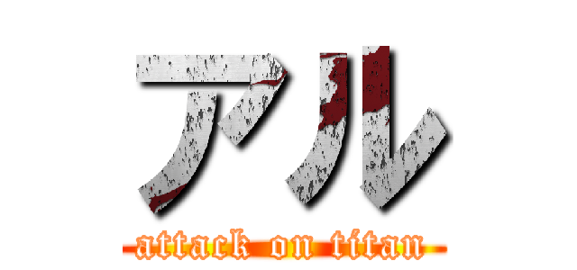 アル (attack on titan)