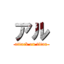 アル (attack on titan)