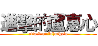 進擊的盧惠心 (attack on luhuihsin)