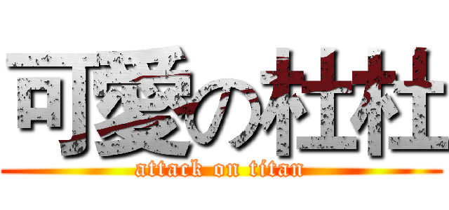 可愛の杜杜 (attack on titan)