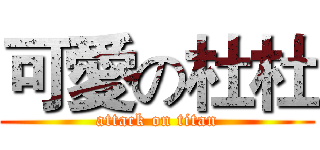可愛の杜杜 (attack on titan)