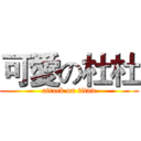 可愛の杜杜 (attack on titan)