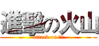 進擊の火山 (attack on ㄈㄓ)