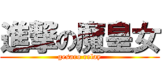 進撃の魔皇女 (gesaro relay)