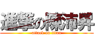 進撃の陳沛昇 (attack on titan)