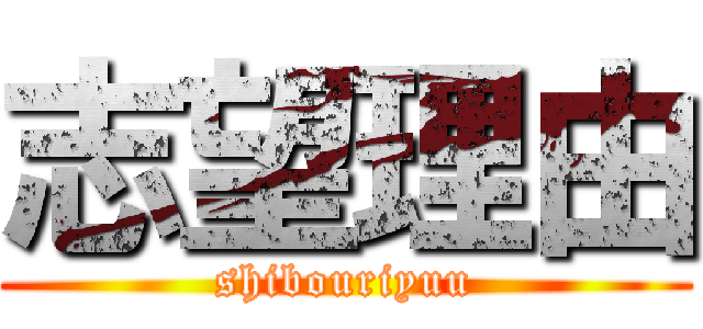 志望理由 (shibouriyuu)