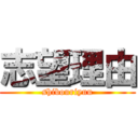 志望理由 (shibouriyuu)