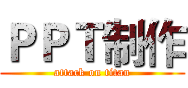ＰＰＴ制作 (attack on titan)