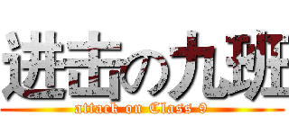 进击の九班 (attack on Class 9)