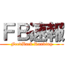 ＦＢ速報 (FeedBack Ranking)