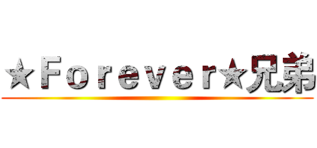 ★Ｆｏｒｅｖｅｒ★兄弟 ()