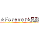 ★Ｆｏｒｅｖｅｒ★兄弟 ()