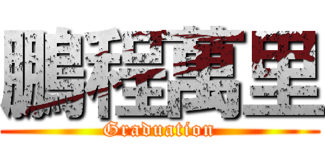 鵬程萬里 (Graduation)