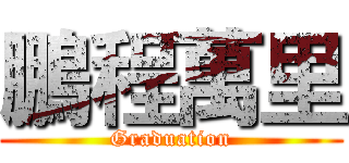 鵬程萬里 (Graduation)