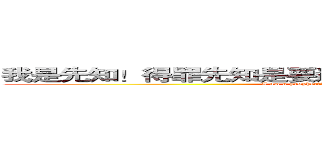 我是先知！得罪先知是要遭天谴的！画个圈圈诅咒你哦！ (I am a prophet！Against the prophet！Be punished！)