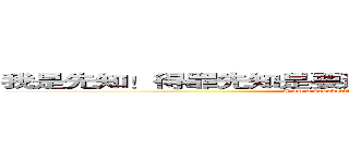 我是先知！得罪先知是要遭天谴的！画个圈圈诅咒你哦！ (I am a prophet！Against the prophet！Be punished！)