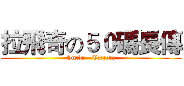 拉飛奇の５０碼長傳 (Simba    Tragedy)