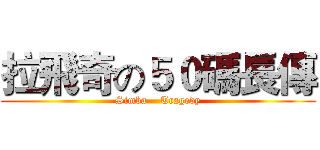 拉飛奇の５０碼長傳 (Simba    Tragedy)