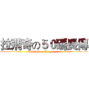 拉飛奇の５０碼長傳 (Simba    Tragedy)