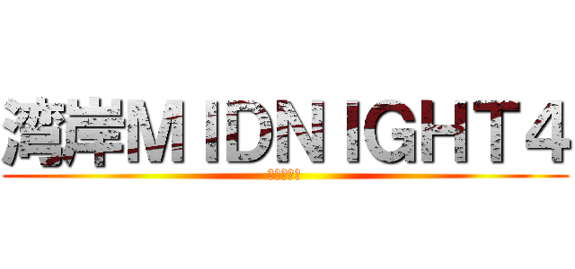 湾岸ＭＩＤＮＩＧＨＴ４ (阪神環状厨)