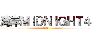湾岸ＭＩＤＮＩＧＨＴ４ (阪神環状厨)