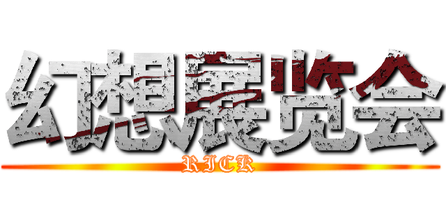 幻想展览会 (RICK)