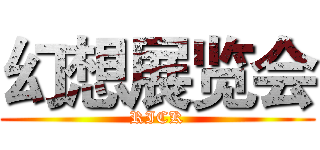 幻想展览会 (RICK)