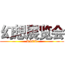 幻想展览会 (RICK)