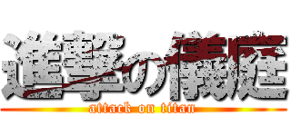 進撃の儀庭 (attack on titan)