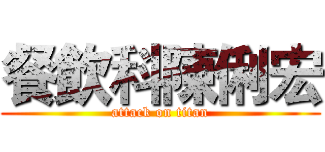 餐飲科陳俐宏 (attack on titan)