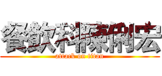 餐飲科陳俐宏 (attack on titan)