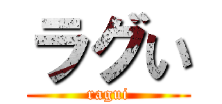 ラグい (ragui)