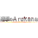 進撃のＡｒｕｋａｎａ (attack on Arukana)