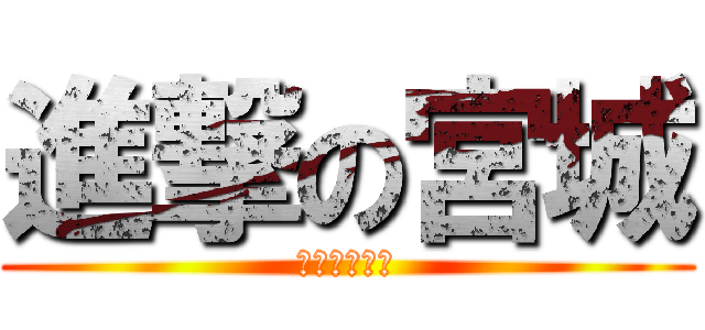 進撃の宮城 (ソフトテニス)