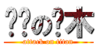 进击の樱木 (attack on titan)