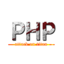 ＰＨＰ (attack on titan)