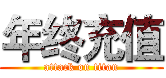 年终充值 (attack on titan)