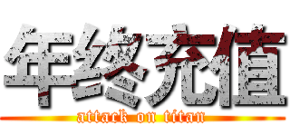 年终充值 (attack on titan)