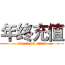 年终充值 (attack on titan)