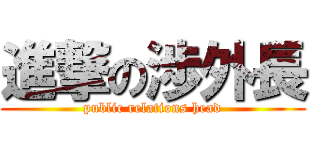 進撃の渉外長 (public relations head)