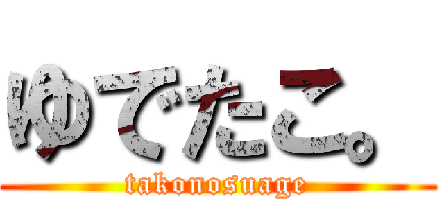 ゆでたこ。 (takonosuage)