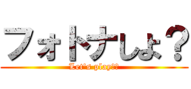 フォトナしよ？ (Let's play！！)