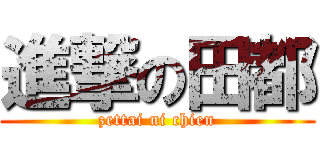 進撃の田都 (zettai ni chien)