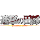 進撃の田都 (zettai ni chien)