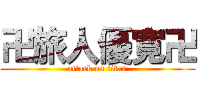 卍旅人優寛卍 (attack on titan)