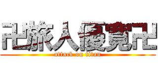 卍旅人優寛卍 (attack on titan)