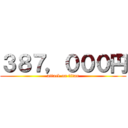 ３８７，０００円 (attack on titan)